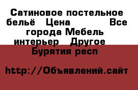 Сатиновое постельное бельё › Цена ­ 1 990 - Все города Мебель, интерьер » Другое   . Бурятия респ.